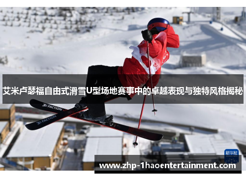 艾米卢瑟福自由式滑雪U型场地赛事中的卓越表现与独特风格揭秘 艾米卢瑟福自由式滑雪U型场地赛事中的卓越表现与独特风格揭秘