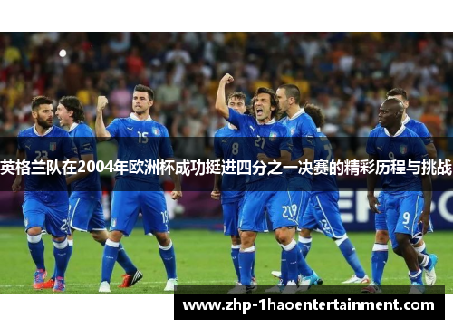 英格兰队在2004年欧洲杯成功挺进四分之一决赛的精彩历程与挑战