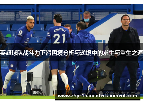 英超球队战斗力下滑困境分析与逆境中的求生与重生之道