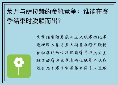 莱万与萨拉赫的金靴竞争:谁能在赛季结束时脱颖而出? 莱万与萨拉赫的金靴竞争:谁能在赛季结束时脱颖而出?