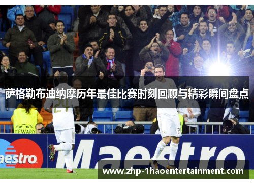 萨格勒布迪纳摩历年最佳比赛时刻回顾与精彩瞬间盘点 萨格勒布迪纳摩历年最佳比赛时刻回顾与精彩瞬间盘点