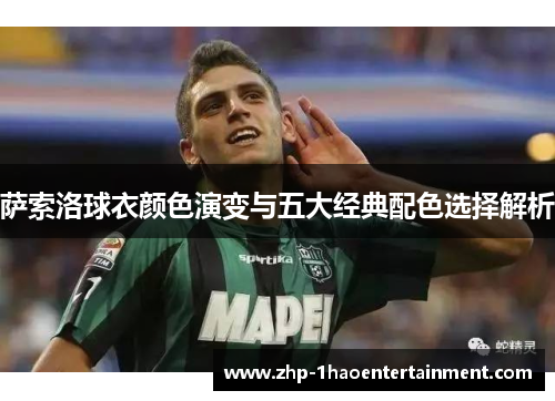 萨索洛球衣颜色演变与五大经典配色选择解析