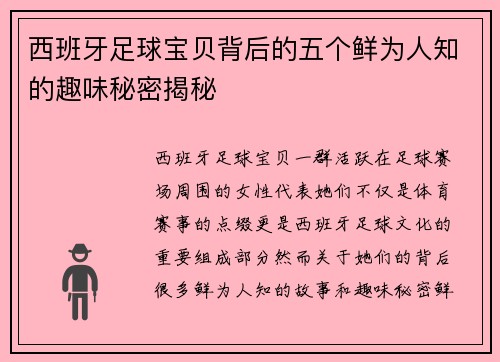 西班牙足球宝贝背后的五个鲜为人知的趣味秘密揭秘 西班牙足球宝贝背后的五个鲜为人知的趣味秘密揭秘