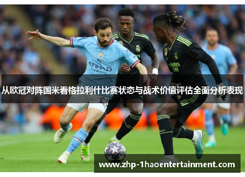 从欧冠对阵国米看格拉利什比赛状态与战术价值评估全面分析表现 从欧冠对阵国米看格拉利什比赛状态与战术价值评估全面分析表现