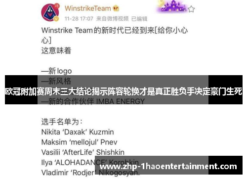 欧冠附加赛周末三大结论揭示阵容轮换才是真正胜负手决定豪门生死 欧冠附加赛周末三大结论揭示阵容轮换才是真正胜负手决定豪门生死