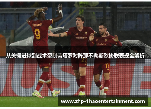 从关键进球到战术牵制劳塔罗对阵那不勒斯欧协联表现全解析 从关键进球到战术牵制劳塔罗对阵那不勒斯欧协联表现全解析