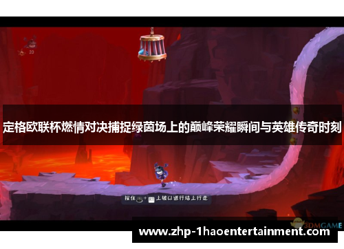 定格欧联杯燃情对决捕捉绿茵场上的巅峰荣耀瞬间与英雄传奇时刻