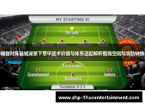 福登对阵曼城背景下意甲战术价值与体系适配解析前场空间与攻防转换 福登对阵曼城背景下意甲战术价值与体系适配解析前场空间与攻防转换