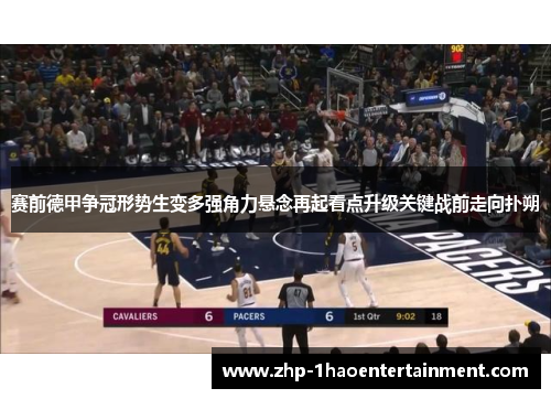 赛前德甲争冠形势生变多强角力悬念再起看点升级关键战前走向扑朔