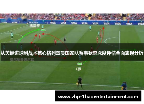 从关键进球到战术核心格列兹曼国家队赛事状态深度评估全面表现分析 从关键进球到战术核心格列兹曼国家队赛事状态深度评估全面表现分析