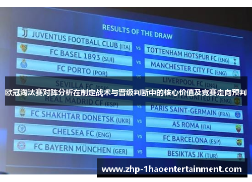 欧冠淘汰赛对阵分析在制定战术与晋级判断中的核心价值及竞赛走向预判