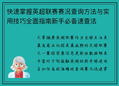 快速掌握英超联赛赛况查询方法与实用技巧全面指南新手必备速查法 快速掌握英超联赛赛况查询方法与实用技巧全面指南新手必备速查法