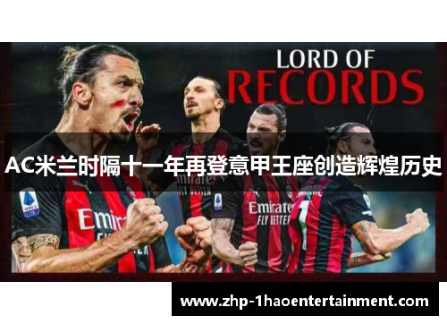AC米兰时隔十一年再登意甲王座创造辉煌历史 AC米兰时隔十一年再登意甲王座创造辉煌历史