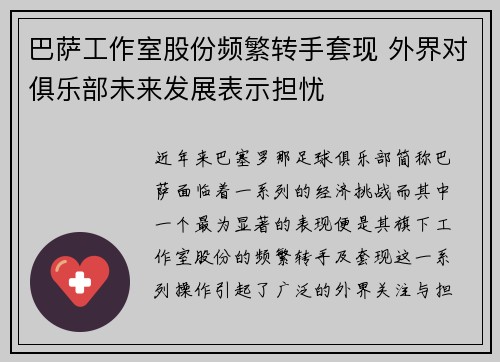 巴萨工作室股份频繁转手套现 外界对俱乐部未来发展表示担忧 巴萨工作室股份频繁转手套现 外界对俱乐部未来发展表示担忧