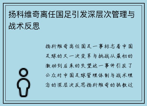 扬科维奇离任国足引发深层次管理与战术反思