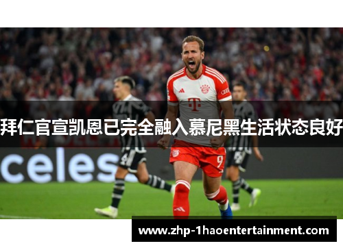 拜仁官宣凯恩已完全融入慕尼黑生活状态良好