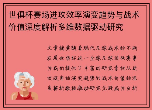 世俱杯赛场进攻效率演变趋势与战术价值深度解析多维数据驱动研究