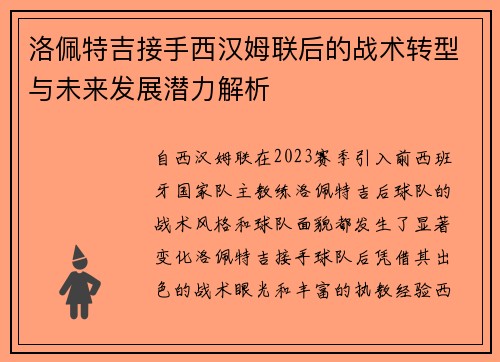 洛佩特吉接手西汉姆联后的战术转型与未来发展潜力解析