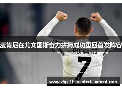 麦肯尼在尤文图斯奋力拼搏成功重回首发阵容 麦肯尼在尤文图斯奋力拼搏成功重回首发阵容