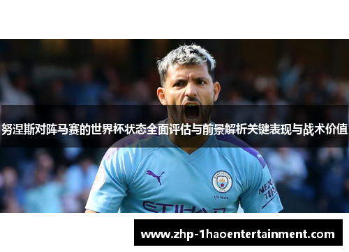 努涅斯对阵马赛的世界杯状态全面评估与前景解析关键表现与战术价值