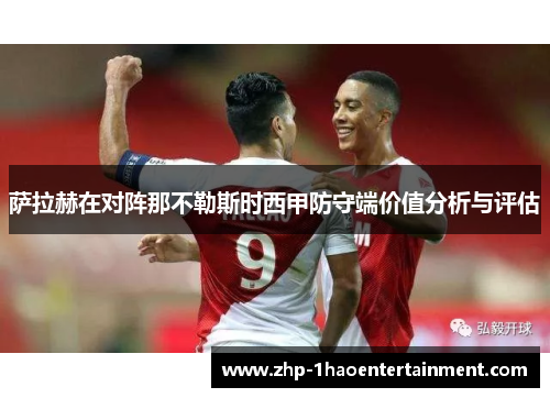 萨拉赫在对阵那不勒斯时西甲防守端价值分析与评估