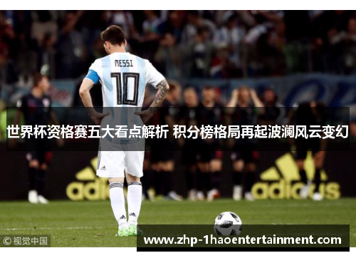 世界杯资格赛五大看点解析 积分榜格局再起波澜风云变幻