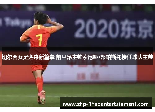 切尔西女足迎来新篇章 前里昂主帅索尼娅·邦帕斯托接任球队主帅 切尔西女足迎来新篇章 前里昂主帅索尼娅·邦帕斯托接任球队主帅