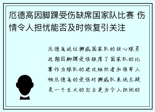厄德高因脚踝受伤缺席国家队比赛 伤情令人担忧能否及时恢复引关注
