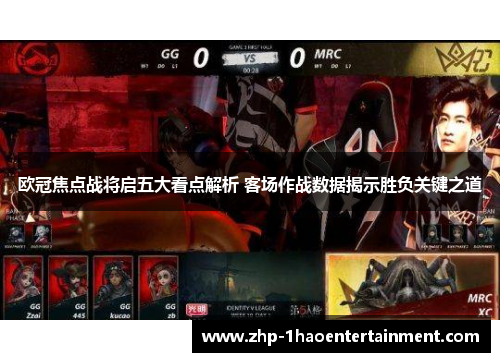 欧冠焦点战将启五大看点解析 客场作战数据揭示胜负关键之道