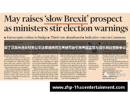 诺丁汉森林违反财务公平法案遭两百万英镑罚款引发英超监管与俱乐部经营新争议