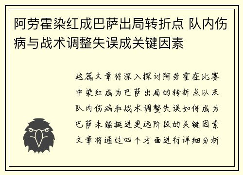 阿劳霍染红成巴萨出局转折点 队内伤病与战术调整失误成关键因素