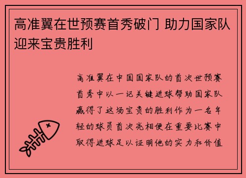 高准翼在世预赛首秀破门 助力国家队迎来宝贵胜利