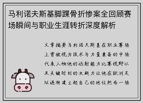 马利诺夫斯基脚踝骨折惨案全回顾赛场瞬间与职业生涯转折深度解析