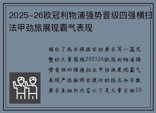 2025-26欧冠利物浦强势晋级四强横扫法甲劲旅展现霸气表现