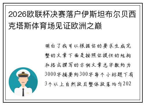 2026欧联杯决赛落户伊斯坦布尔贝西克塔斯体育场见证欧洲之巅
