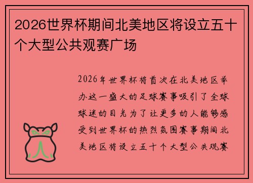 2026世界杯期间北美地区将设立五十个大型公共观赛广场