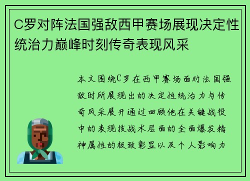 C罗对阵法国强敌西甲赛场展现决定性统治力巅峰时刻传奇表现风采
