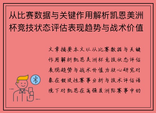 从比赛数据与关键作用解析凯恩美洲杯竞技状态评估表现趋势与战术价值 从比赛数据与关键作用解析凯恩美洲杯竞技状态评估表现趋势与战术价值