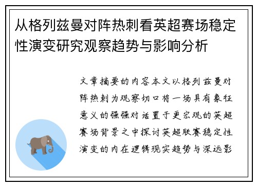 从格列兹曼对阵热刺看英超赛场稳定性演变研究观察趋势与影响分析 从格列兹曼对阵热刺看英超赛场稳定性演变研究观察趋势与影响分析