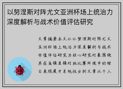 以努涅斯对阵尤文亚洲杯场上统治力深度解析与战术价值评估研究