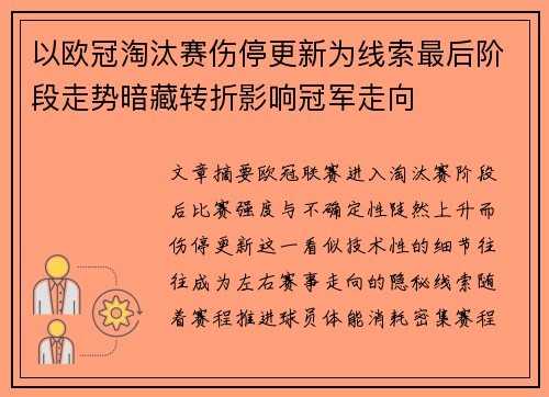 以欧冠淘汰赛伤停更新为线索最后阶段走势暗藏转折影响冠军走向