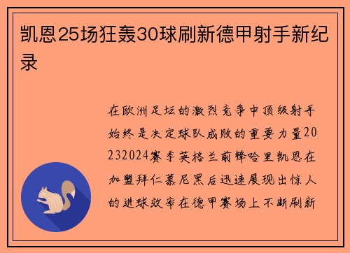 凯恩25场狂轰30球刷新德甲射手新纪录