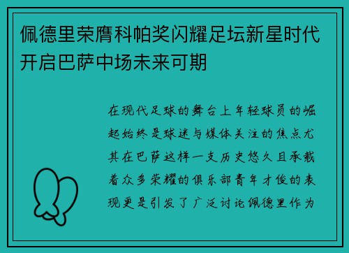 佩德里荣膺科帕奖闪耀足坛新星时代开启巴萨中场未来可期