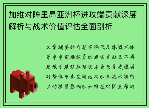 加维对阵里昂亚洲杯进攻端贡献深度解析与战术价值评估全面剖析 加维对阵里昂亚洲杯进攻端贡献深度解析与战术价值评估全面剖析