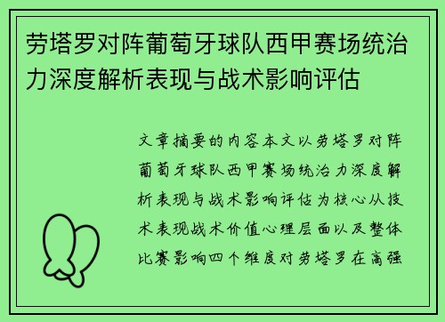 劳塔罗对阵葡萄牙球队西甲赛场统治力深度解析表现与战术影响评估