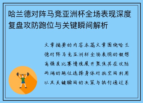 哈兰德对阵马竞亚洲杯全场表现深度复盘攻防跑位与关键瞬间解析
