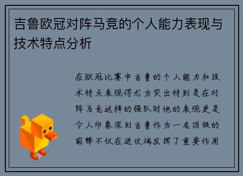 吉鲁欧冠对阵马竞的个人能力表现与技术特点分析