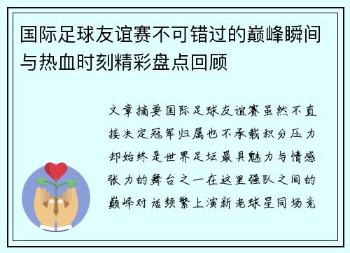 国际足球友谊赛不可错过的巅峰瞬间与热血时刻精彩盘点回顾