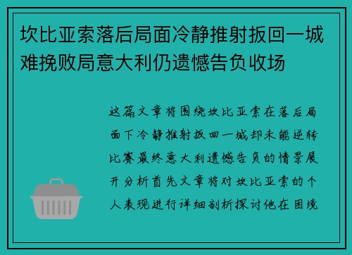 坎比亚索落后局面冷静推射扳回一城难挽败局意大利仍遗憾告负收场
