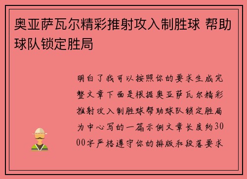 奥亚萨瓦尔精彩推射攻入制胜球 帮助球队锁定胜局 奥亚萨瓦尔精彩推射攻入制胜球 帮助球队锁定胜局